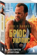 Брюс Уиллис. Жизнь и творчество Крепкого орешка — изображение 2