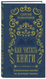 Как читать книги. Классическое пособие по культуре чтения — изображение 2