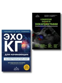 Эхокардиография для начинающих. Комплект: Методическое пособие и клинические задачи 12+