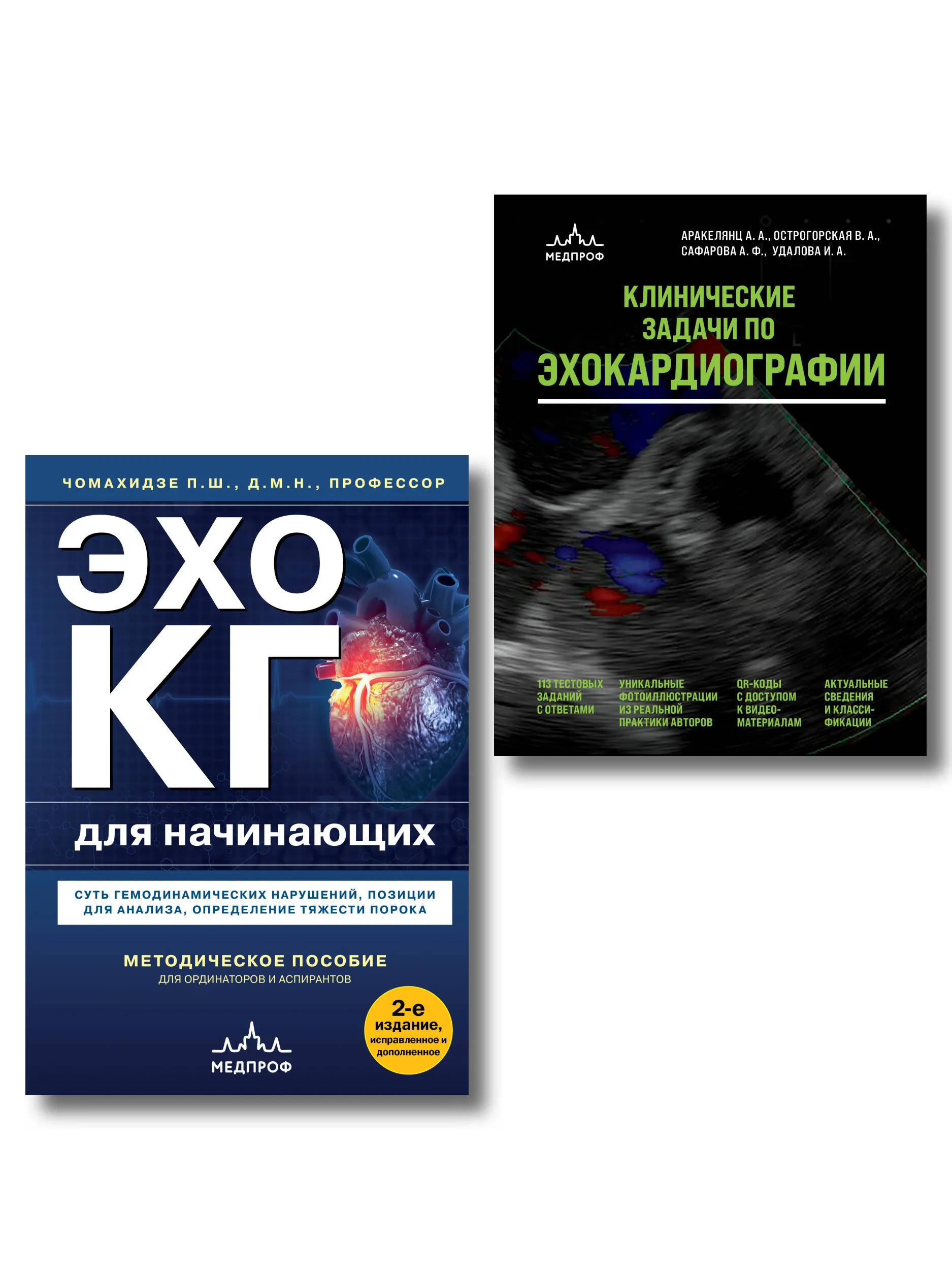 9785042312557_0.webp Эхокардиография для начинающих. Комплект: Методическое пособие и клинические задачи 12+