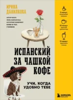 Испанский за чашкой кофе. Учи, когда удобно тебе. Ирина Данилкова