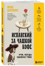 Испанский за чашкой кофе. Учи, когда удобно тебе — изображение 2
