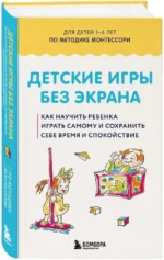 Детские игры без экрана. Как научить ребенка играть самому и сохранить себе время и спокойствие — изображение 2
