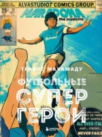 Футбольные супергерои. Футбол в иллюстративном стиле комикса: 80 легенд мирового футбола. Махамаду Траоре