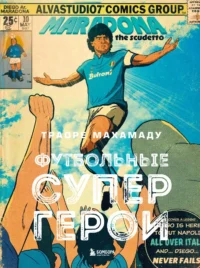 Футбольные супергерои. Футбол в иллюстративном стиле комикса: 80 легенд мирового футбола. Махамаду Траоре