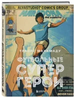 Футбольные супергерои. Футбол в иллюстративном стиле комикса: 80 легенд мирового футбола — изображение 2