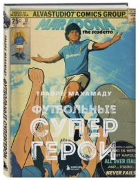 Футбольные супергерои. Футбол в иллюстративном стиле комикса: 80 легенд мирового футбола — Спорт