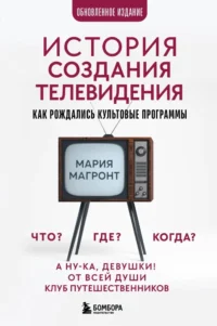 История создания телевидения. Как рождались культовые программы. Мария Магронт-Ахвледиани