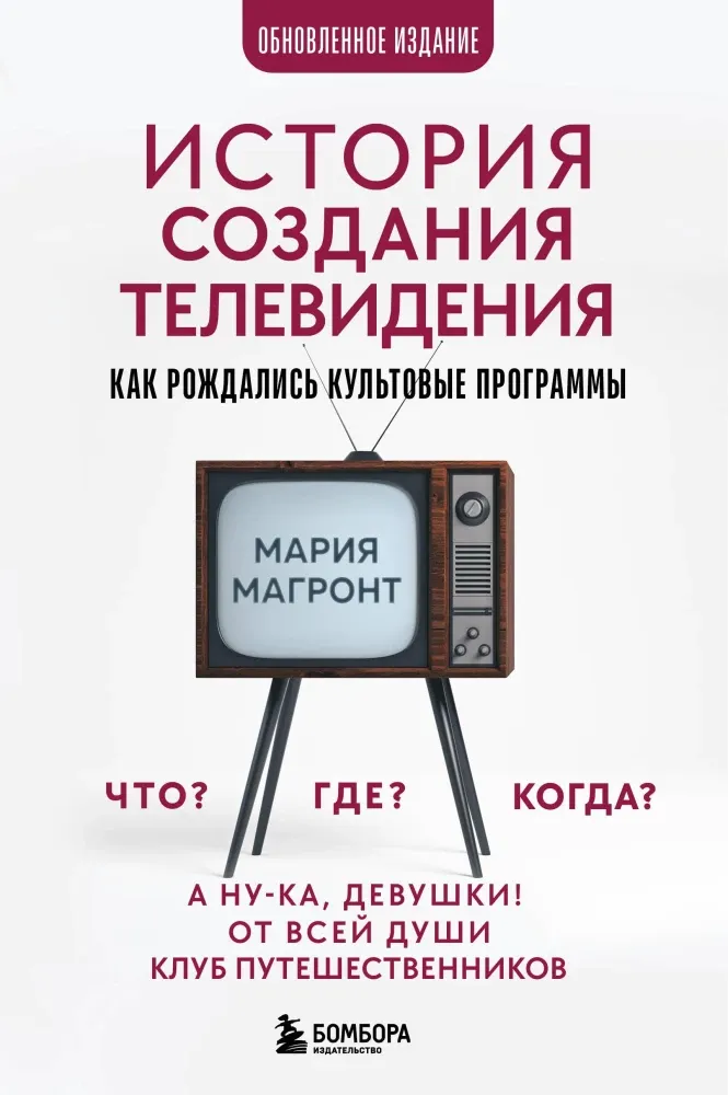 9785042312731_0-1.webp История создания телевидения. Как рождались культовые программы. Мария Магронт-Ахвледиани