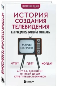 История создания телевидения. Как рождались культовые программы — Театр, кино
