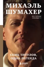 Михаэль Шумахер. Семь титулов. Одна легенда. Лео Туррини
