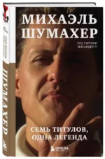 Михаэль Шумахер. Семь титулов. Одна легенда — изображение 2