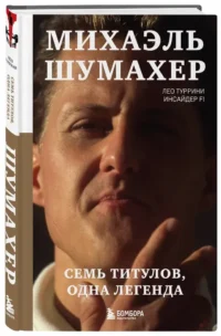 Михаэль Шумахер. Семь титулов. Одна легенда — Биографии, мемуары