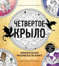Официальная раскраска по книге и стикерпак - Четвертое крыло. Ребекка Яррос