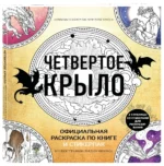 Официальная раскраска по книге и стикерпак - Четвертое крыло — изображение 2