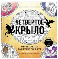 Официальная раскраска по книге и стикерпак - Четвертое крыло — Раскраски для взрослых
