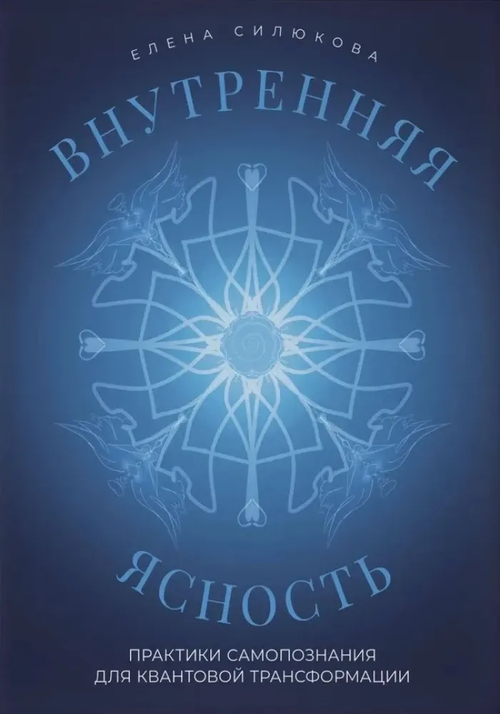 9785042312809_0-1.webp Внутренняя ясность. Практики самопознания для квантовой трансформации. Елена Силюкова