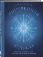 Внутренняя ясность. Практики самопознания для квантовой трансформации — изображение 2