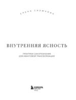 Внутренняя ясность. Практики самопознания для квантовой трансформации — изображение 4