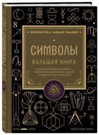 Символы. Большая книга. Архетипы, духовные символы, тайные знаки мистических культов от древности до наших дней — Эзотерические знания