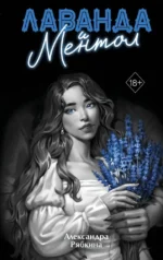 Лаванда и ментол. Александра Рябкина