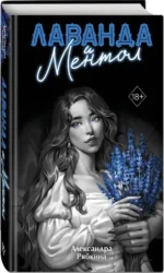 Лаванда и ментол — изображение 2