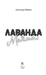 Лаванда и ментол — изображение 5