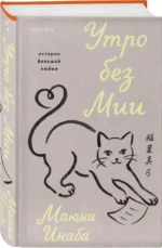 Утро без Мии — изображение 2