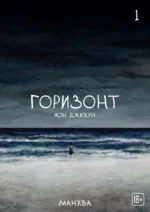 The Horizon. Горизонт. Том 1. Чон Джихун