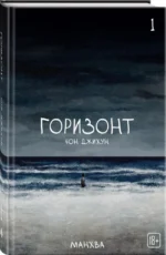The Horizon. Горизонт. Том 1 — изображение 2