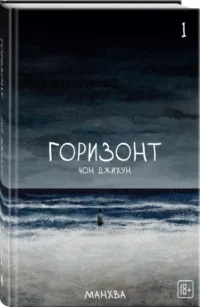 The Horizon. Горизонт. Том 1 — Манхва