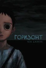 The Horizon. Горизонт. Том 1 — изображение 4