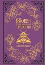 Ковен озера Шамплейн. Трилогия. Анастасия Гор