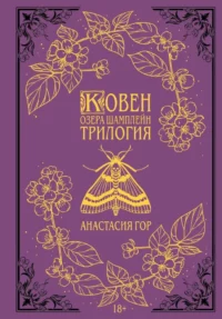 Ковен озера Шамплейн. Трилогия. Анастасия Гор