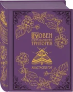 Ковен озера Шамплейн. Трилогия — изображение 2