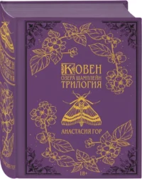 Ковен озера Шамплейн. Трилогия — Русская фантастика, фэнтези