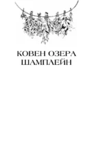 Ковен озера Шамплейн. Трилогия — изображение 4
