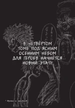 По велению высших сил. Том 3 — изображение 5
