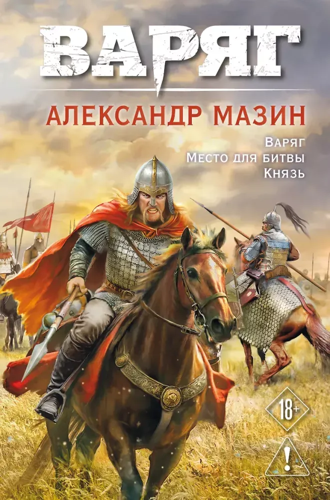 9785042313677_0-1.webp Варяг. Том 1. Александр Мазин