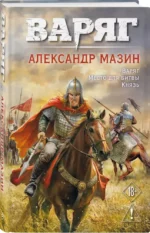 Варяг. Том 1 — изображение 2