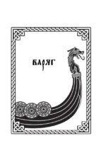 Варяг. Том 1 — изображение 5