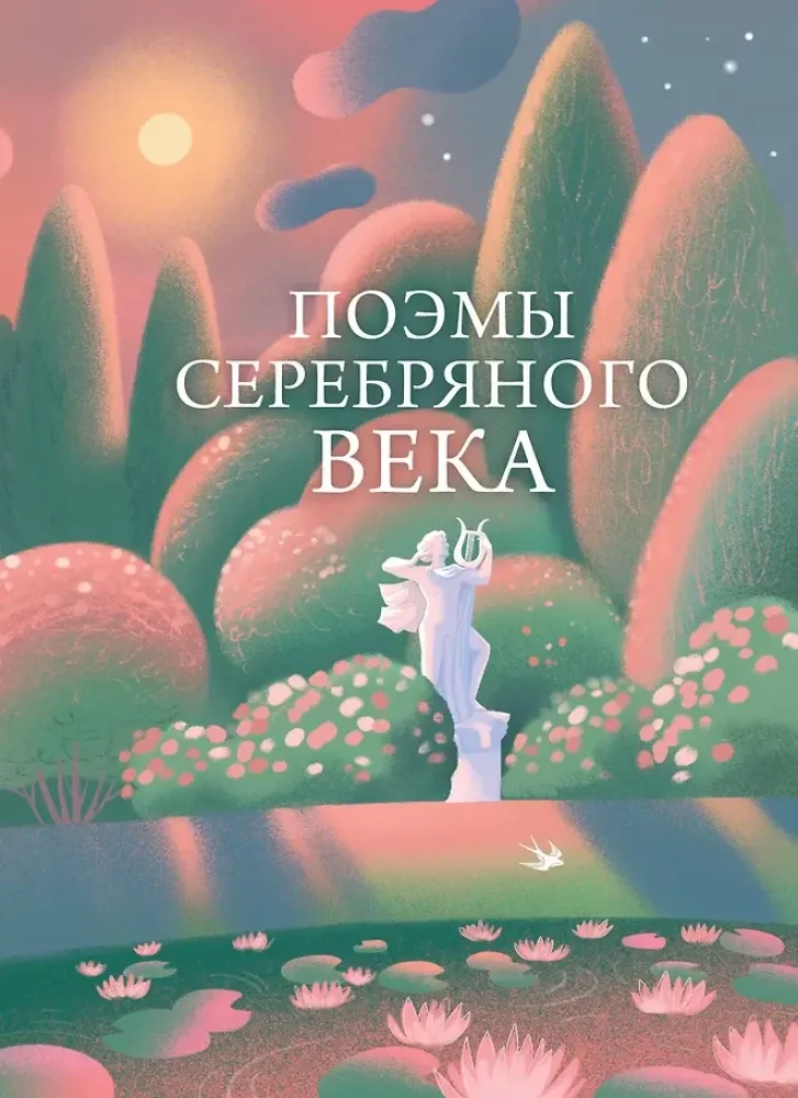 9785042313684_0-1.webp Поэмы Серебряного века