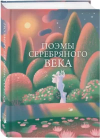 Поэмы Серебряного века — Русская поэзия
