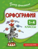 Орфография. 1-4 классы. Наталья Кузнецова