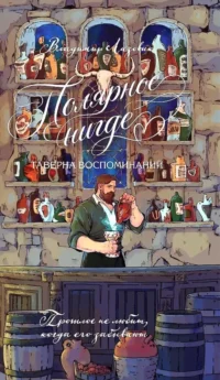 Полярное нигде. Владимир Лазовик