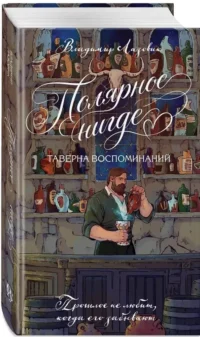 Полярное нигде — Русская фантастика, фэнтези