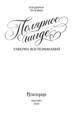 Полярное нигде — изображение 4