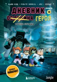 Дневник героя. В тени Стража. Книга 13. Кьюб Кид