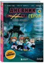 Дневник героя. В тени Стража. Книга 13 — изображение 2