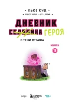 Дневник героя. В тени Стража. Книга 13 — изображение 4